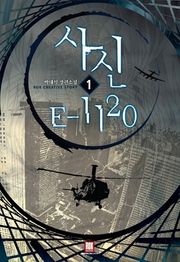 사신 E 1120