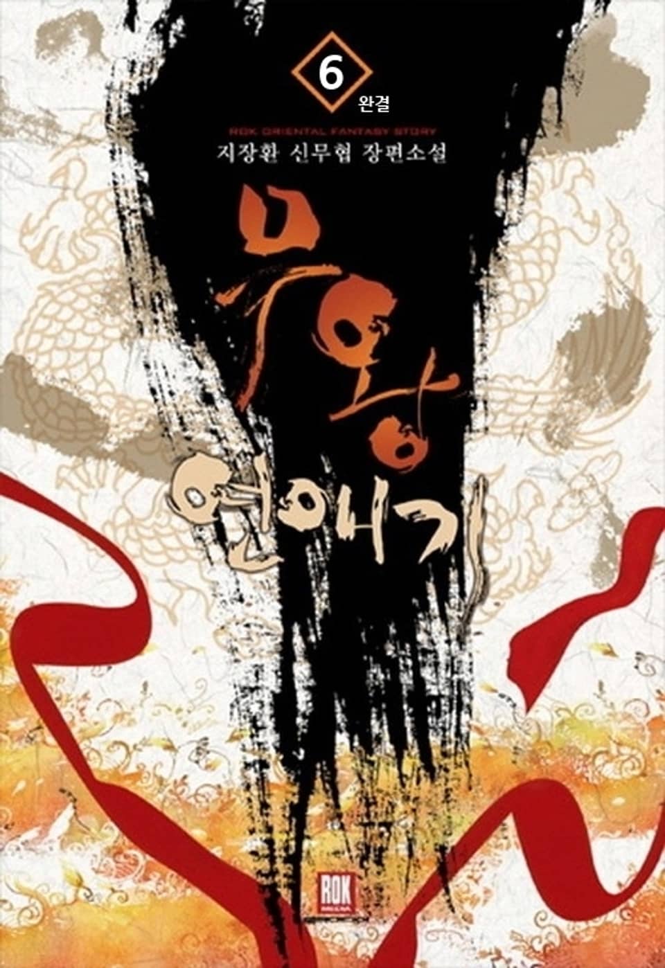 무왕 연애기 6 (완결)