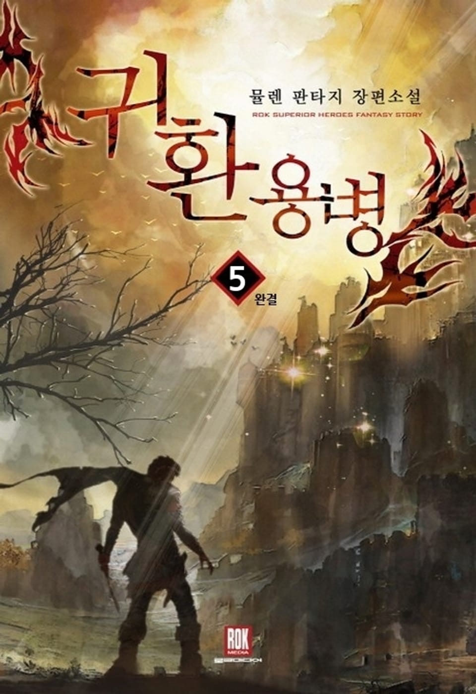 귀환용병 5 (완결)