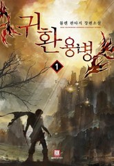 귀환용병 표지 이미지