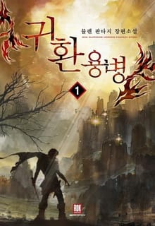 귀환용병