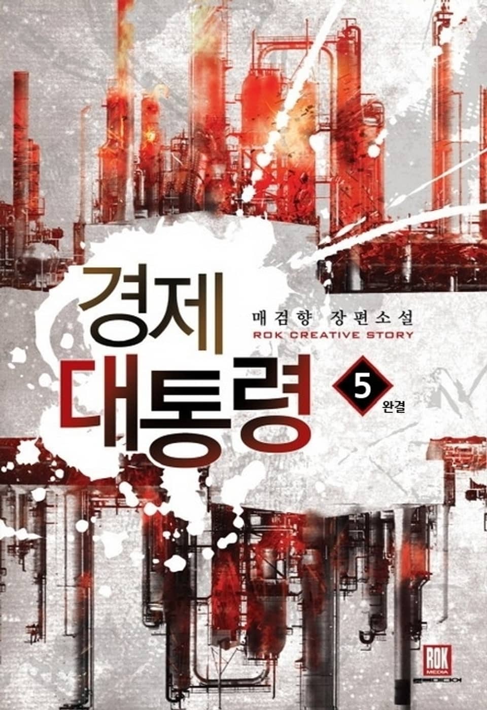 경제 대통령 5 (완결)