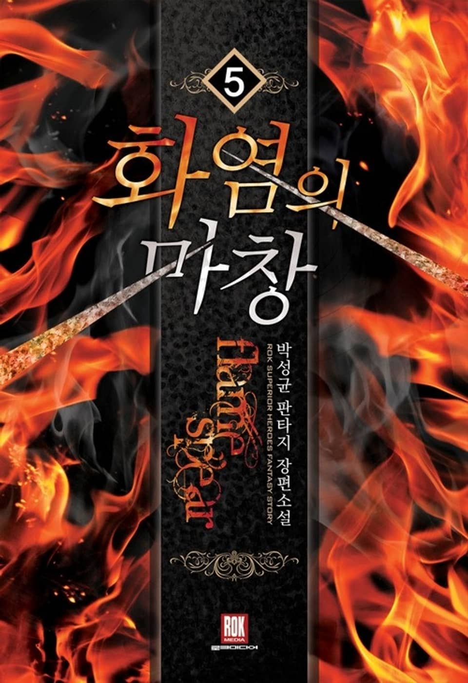 화염의 마창 5권