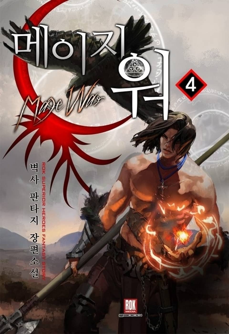 메이지 워 4권