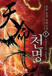 천명