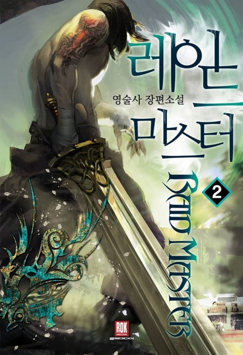 레이드 마스터 2권