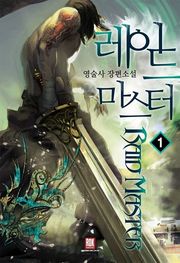 레이드 마스터