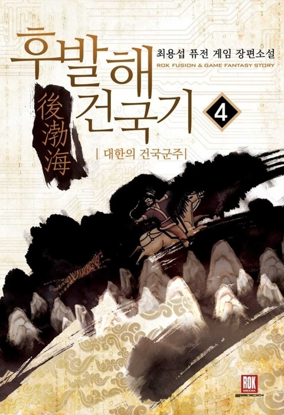 후발해 건국기 4권