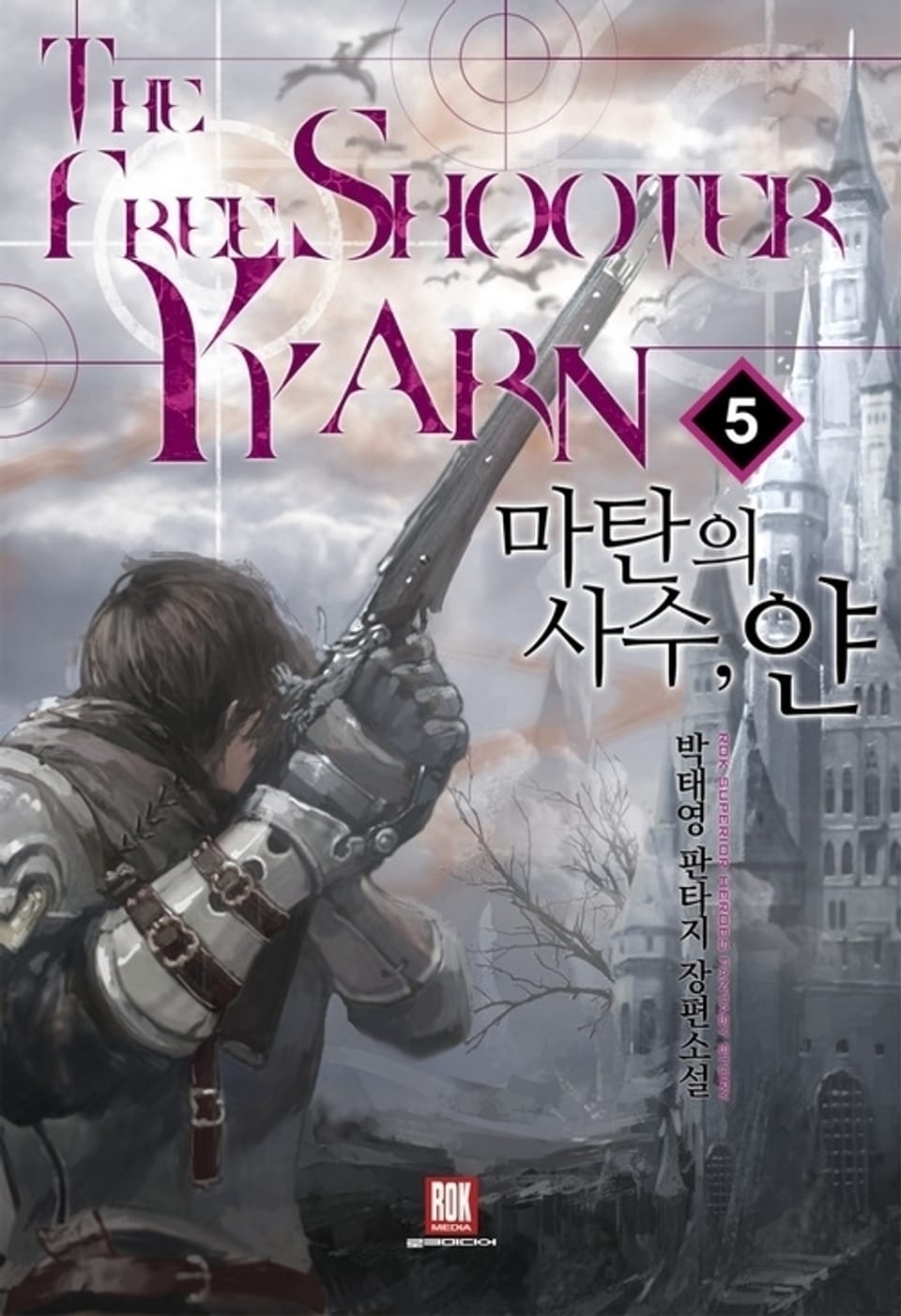 마탄의 사수, 얀 5권