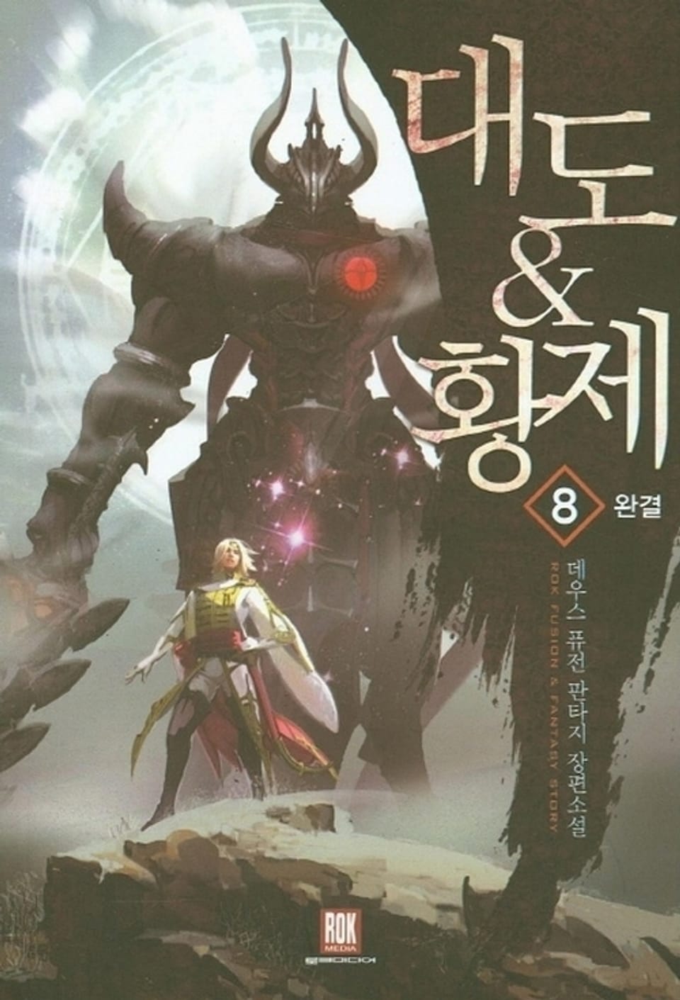 대도&황제 8 (완결)