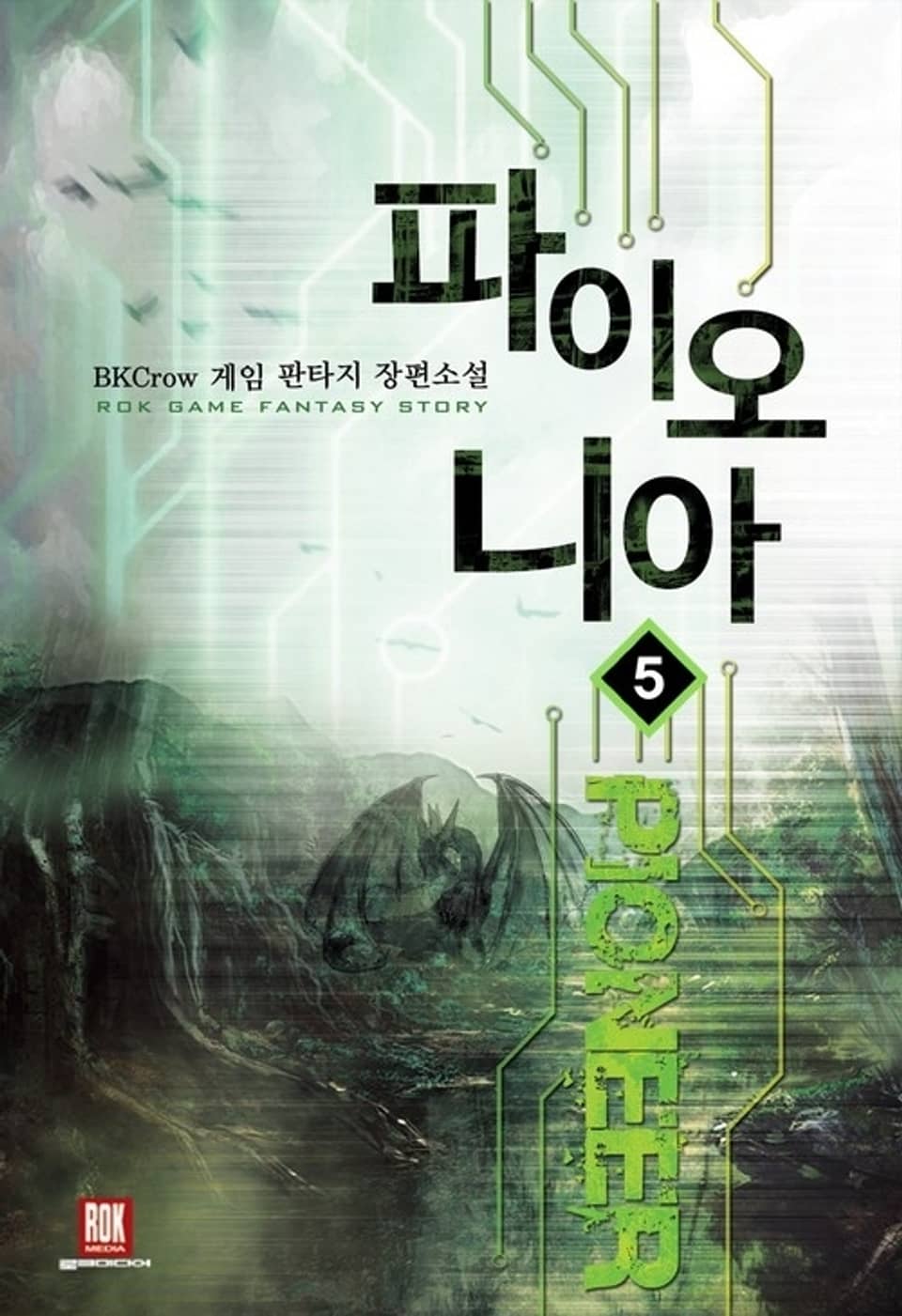 파이오니아 5권