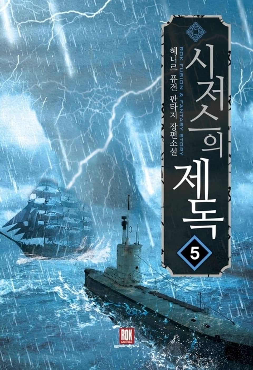 시저스의 제독 5권