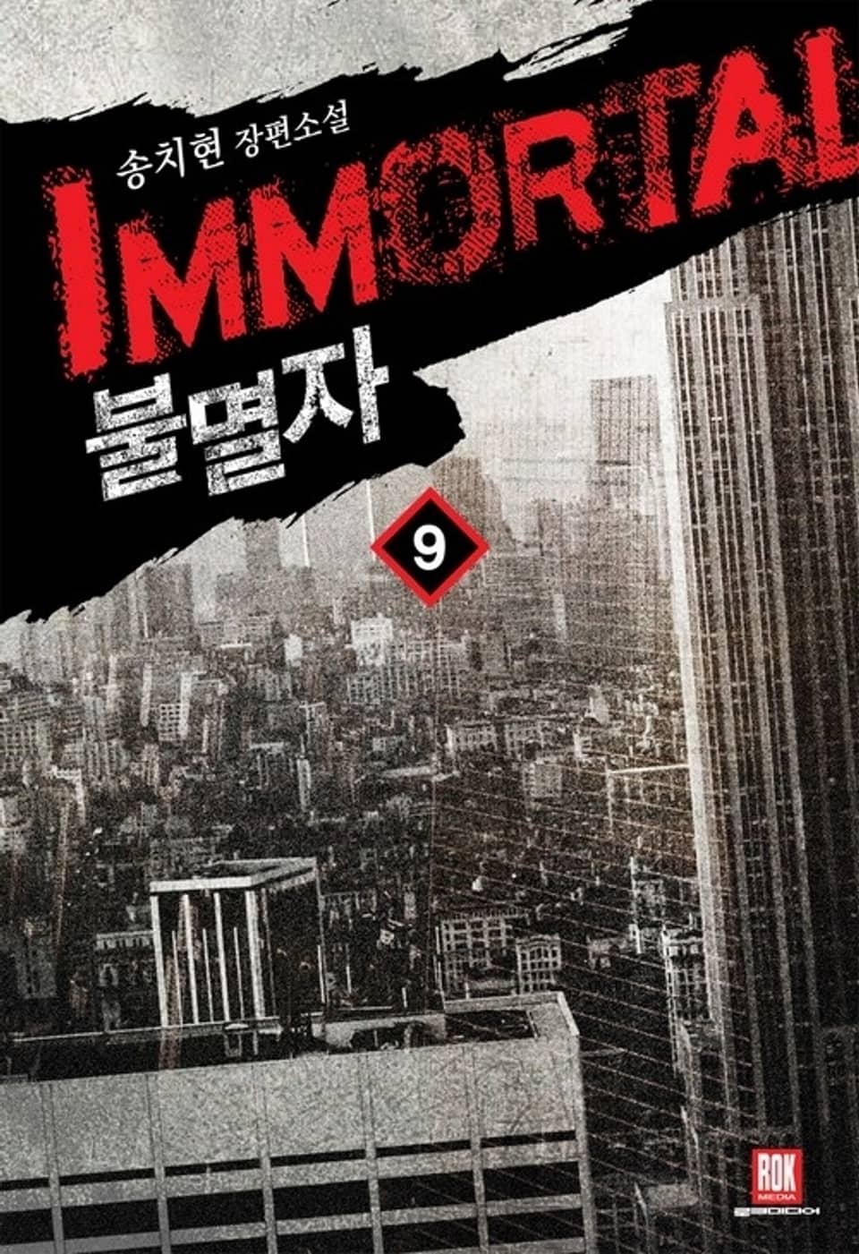 불멸자 9권