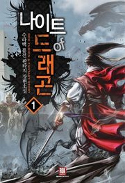 나이트 오브 드래곤