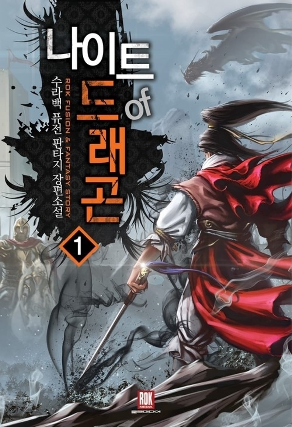 나이트 오브 드래곤 1권