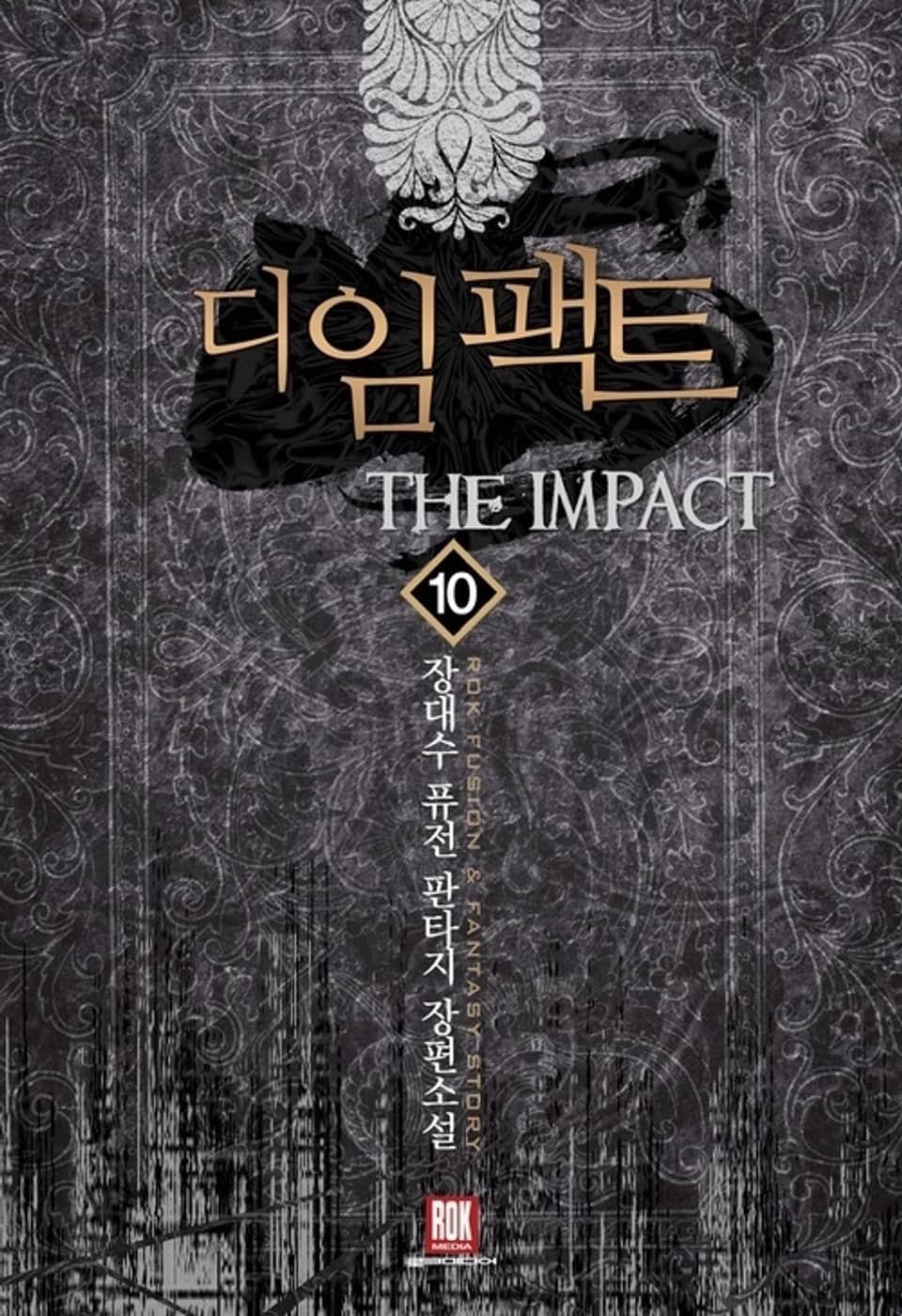 디 임팩트 10권