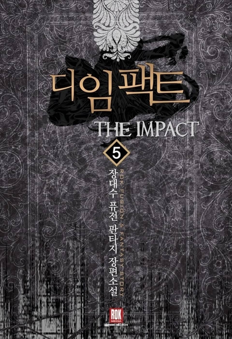디 임팩트 5권