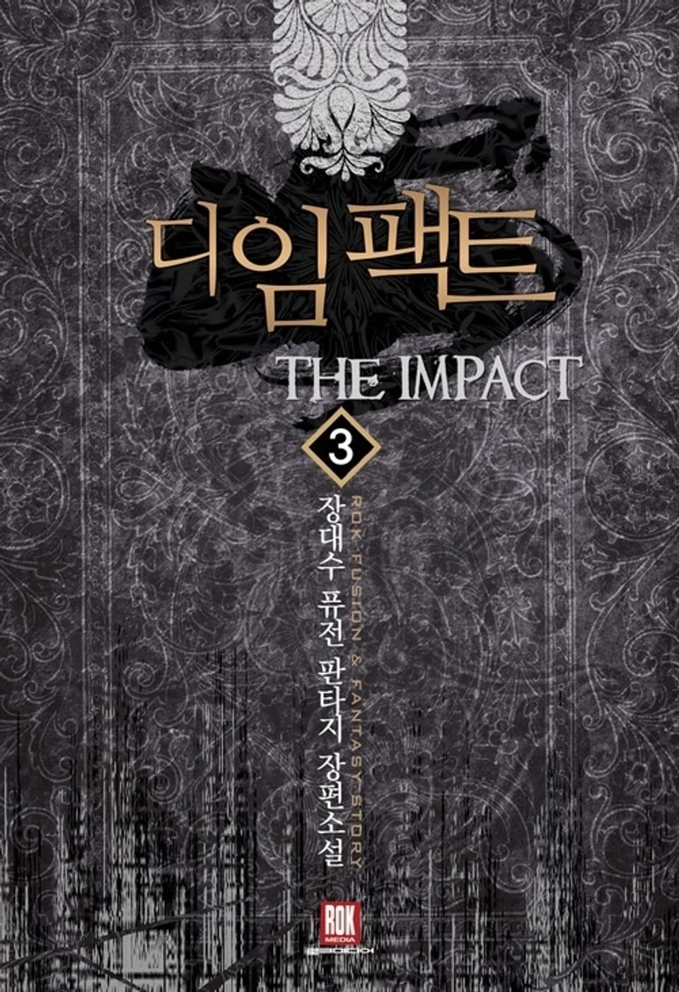 디 임팩트 3권