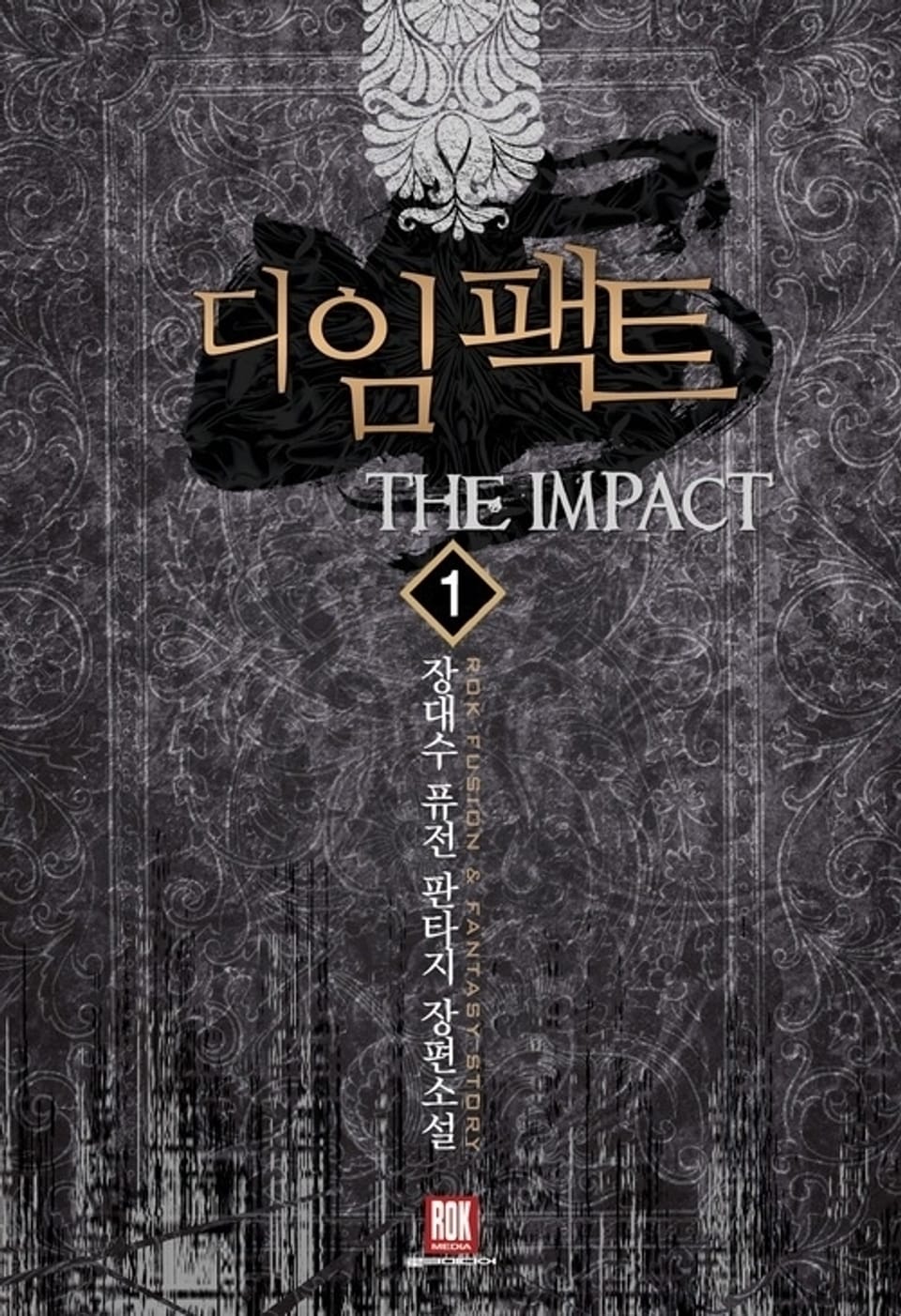 디 임팩트 1권