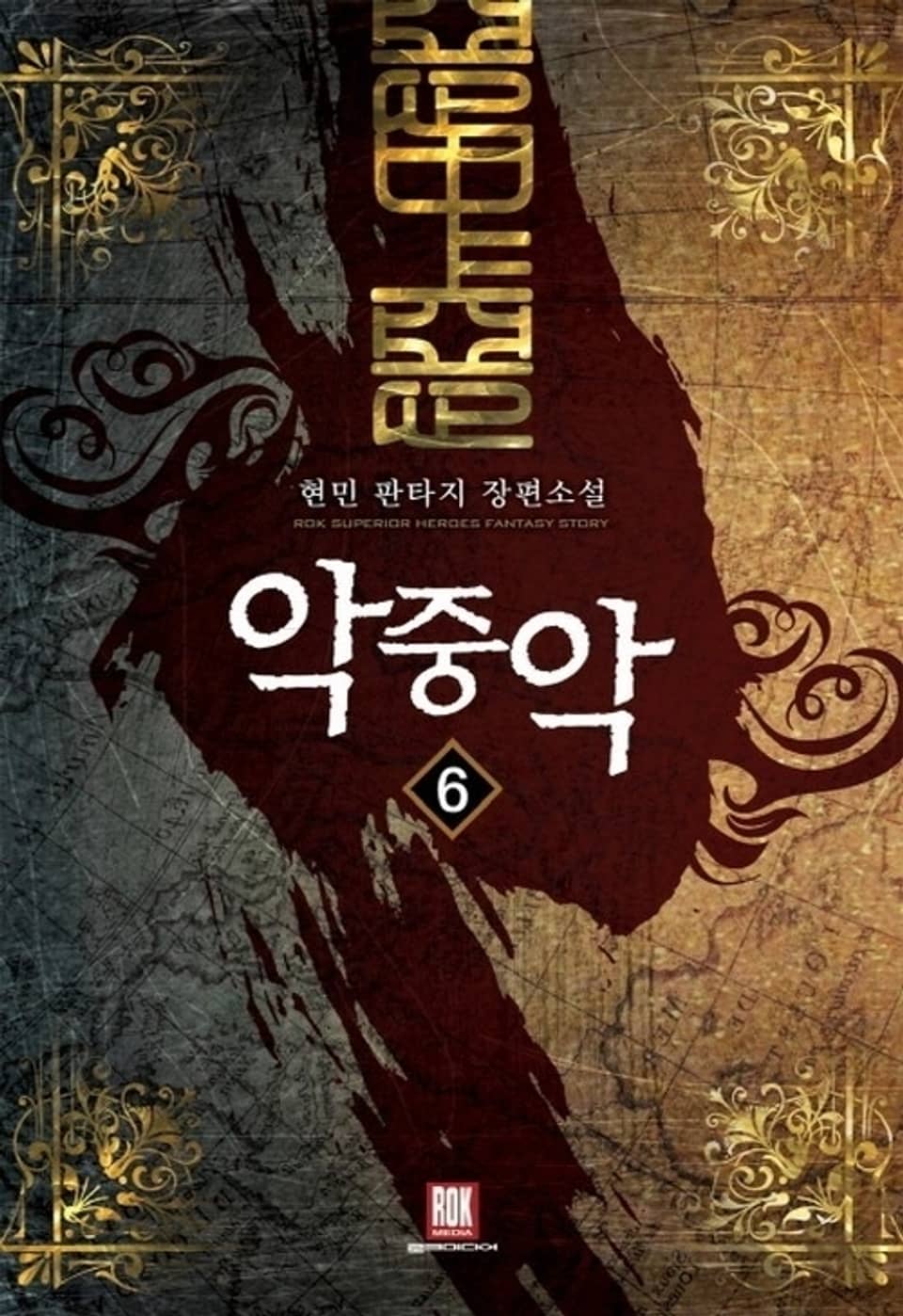 악중악 6 (완결)