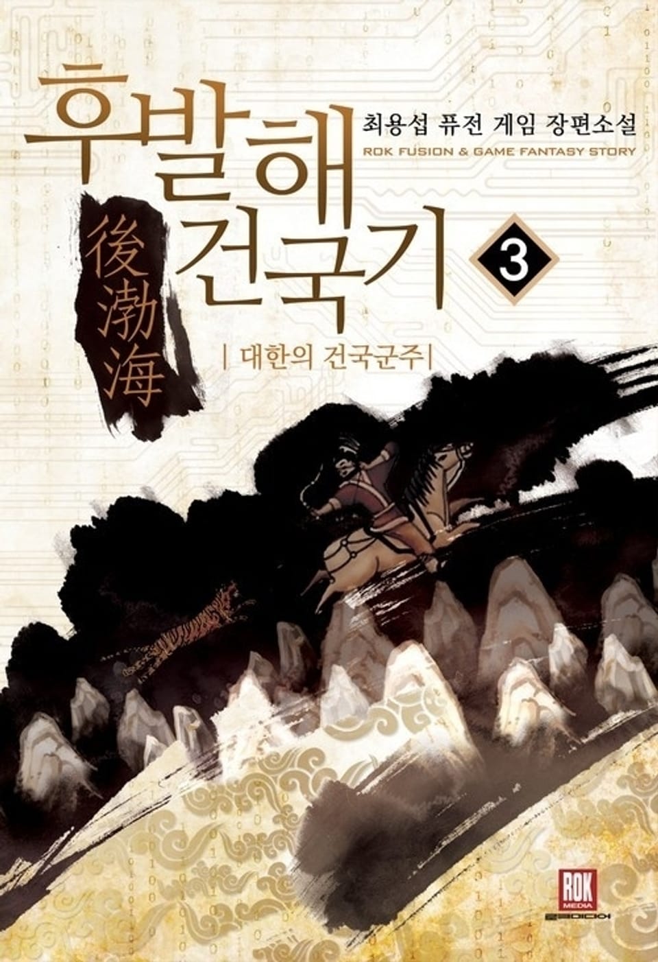 후발해 건국기 3권