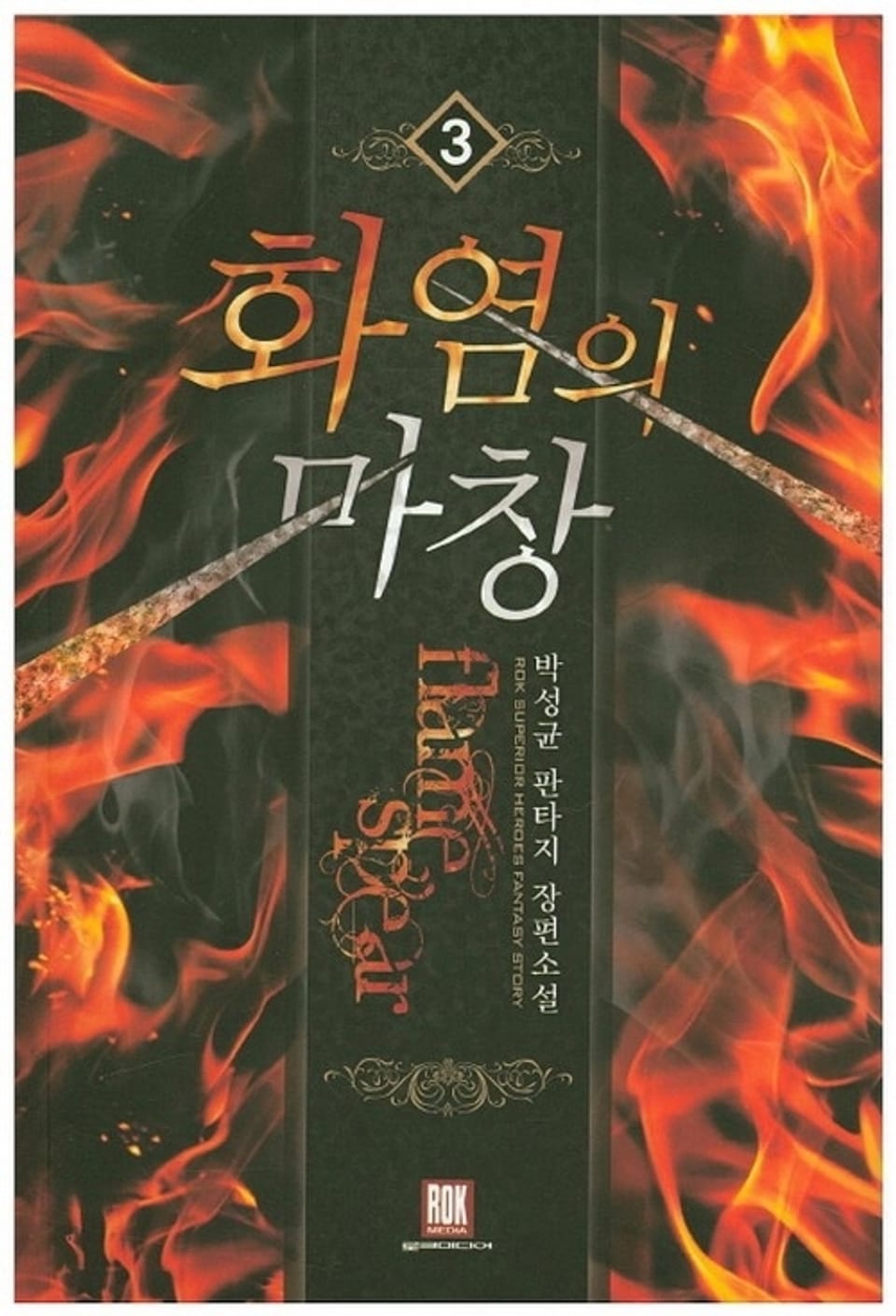 화염의 마창 3권