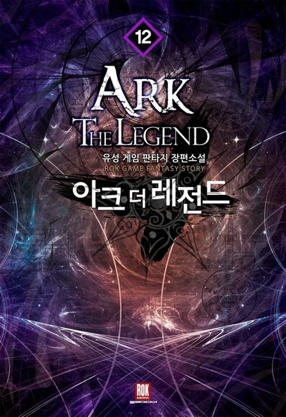 아크 더 레전드 12권