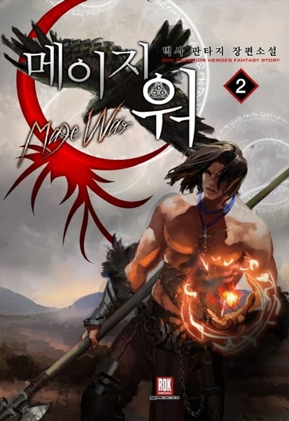 메이지 워 2권