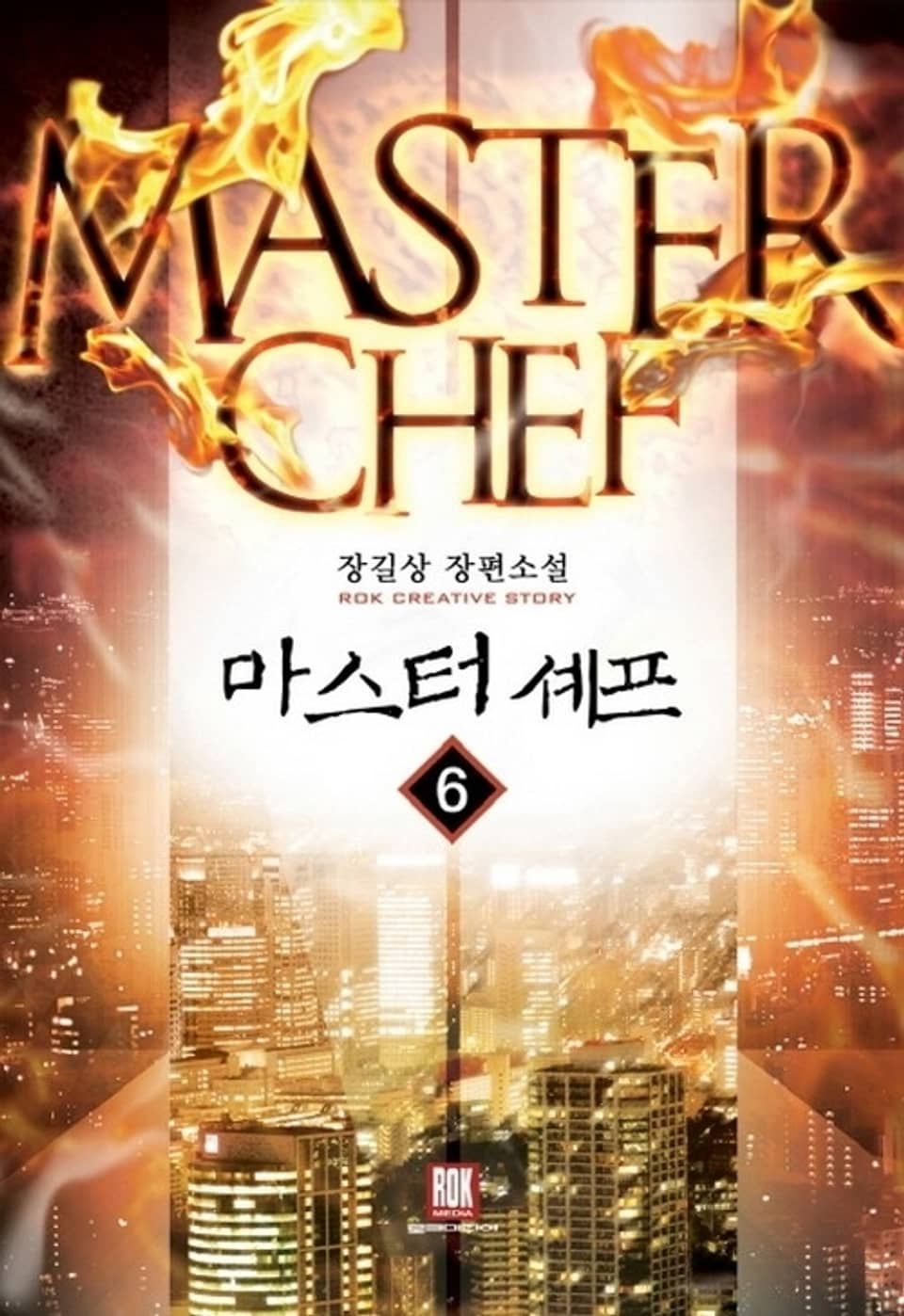 마스터 셰프 6
