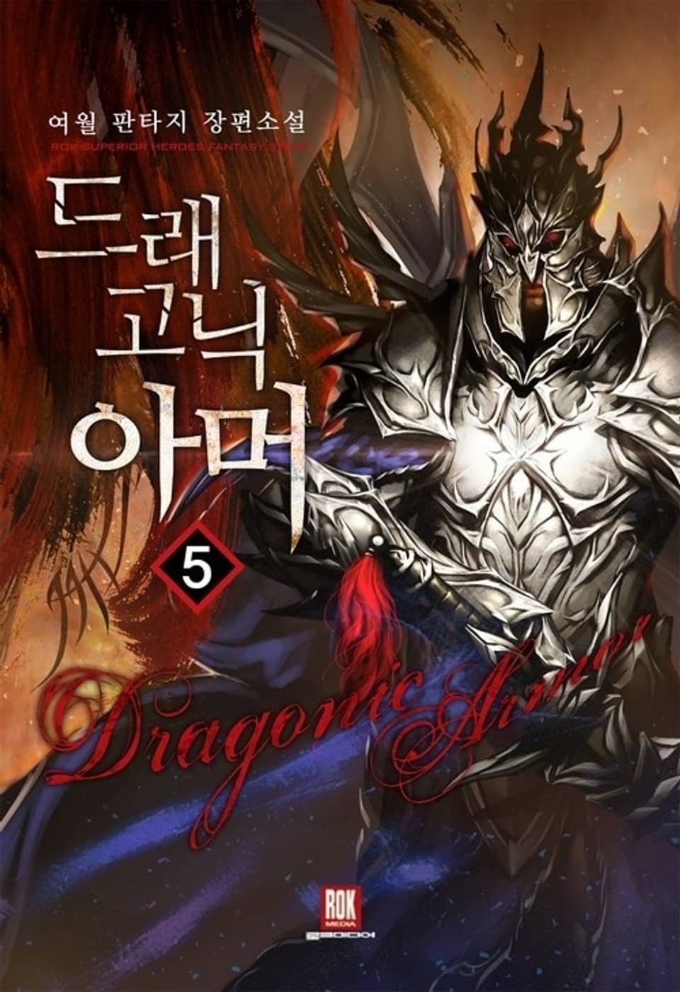 드래고닉 아머 5권