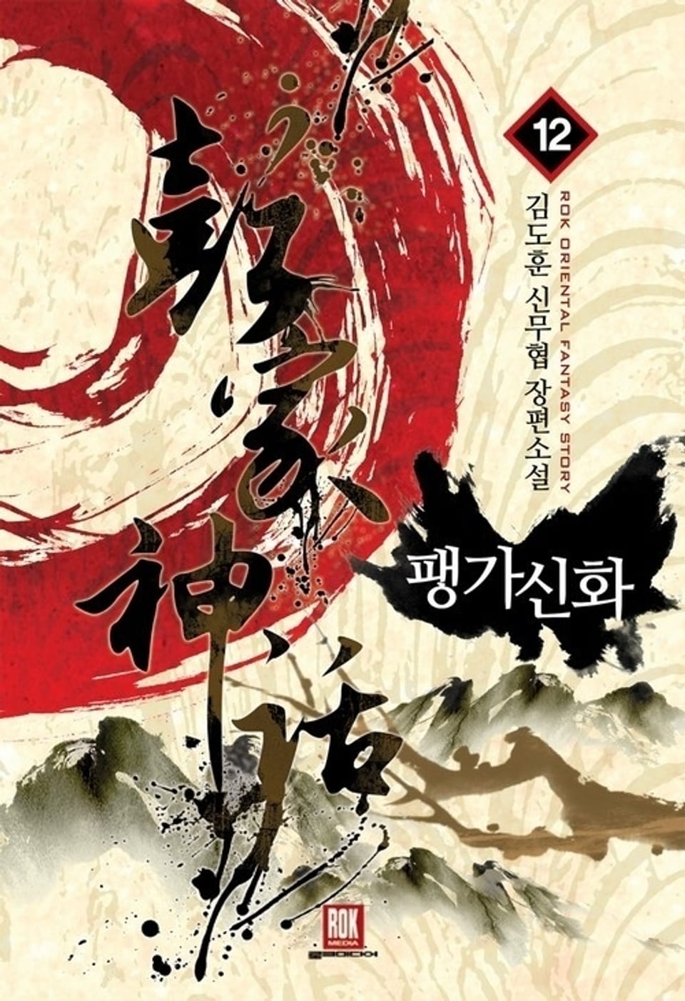 팽가신화 12 (완결)