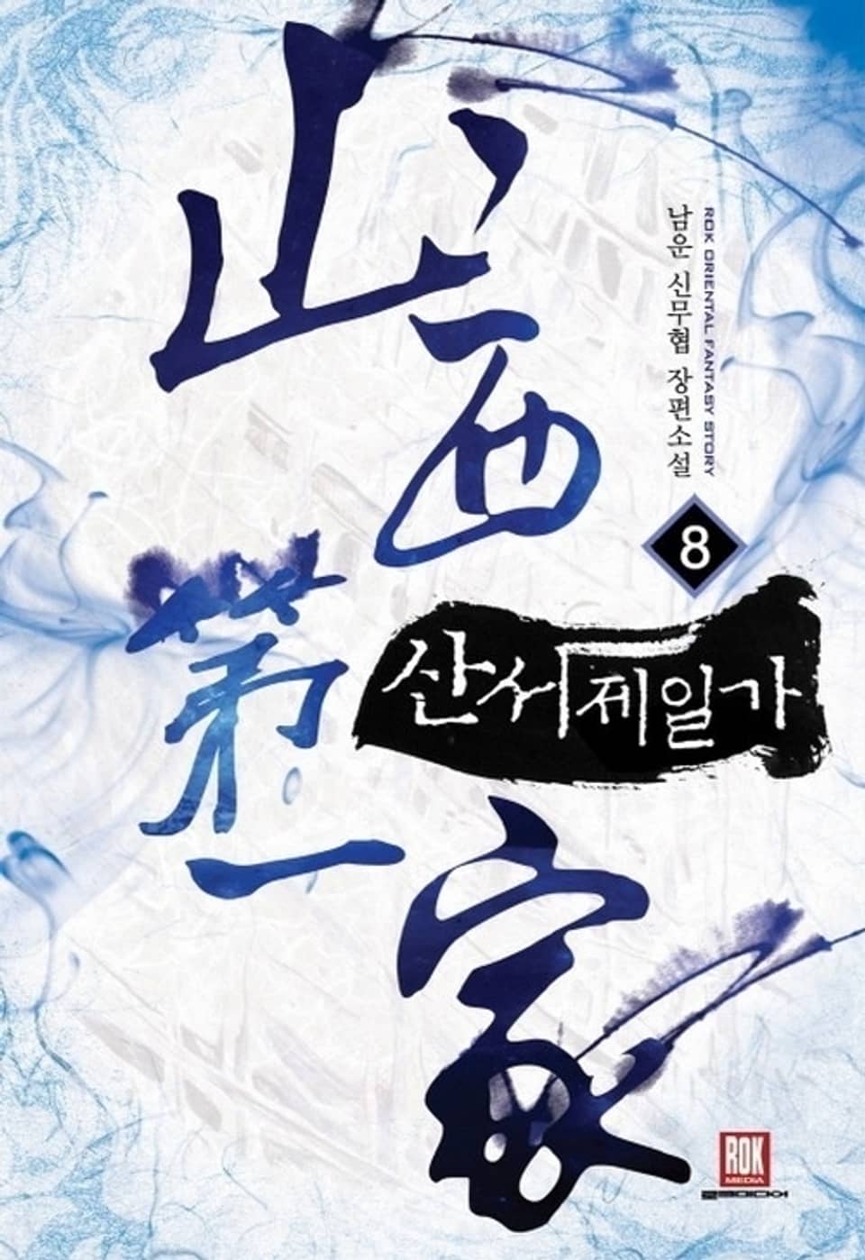 산서제일가 8 (완결)