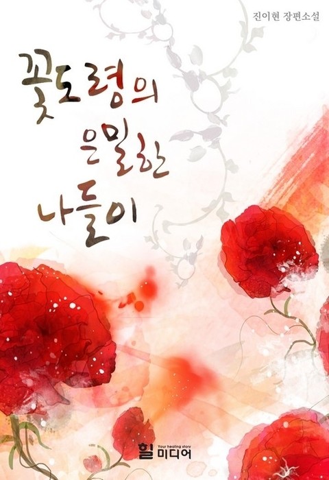 꽃도령의 은밀한 나들이