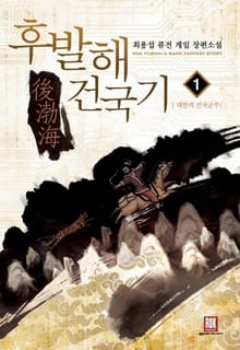 후발해 건국기
