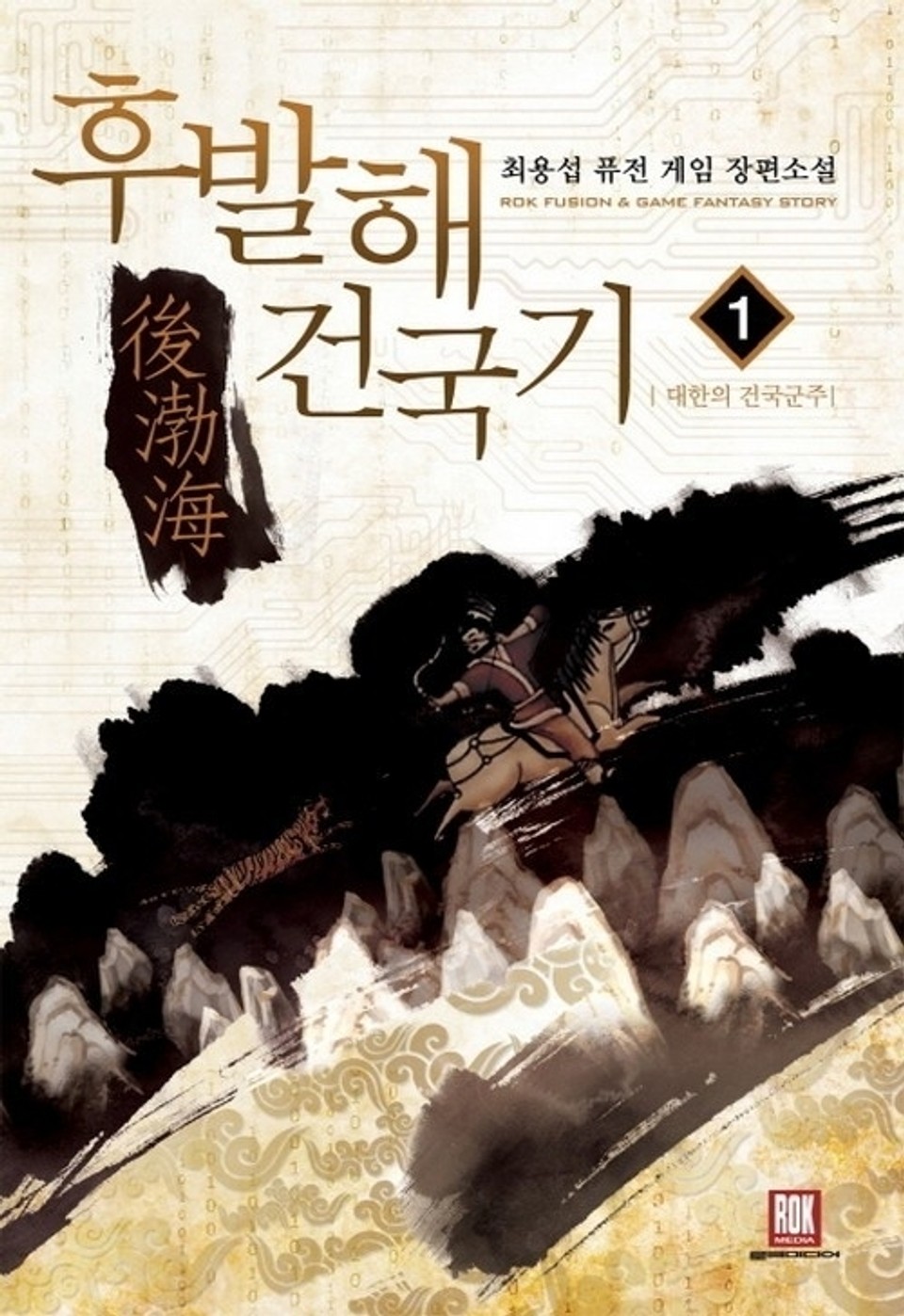 후발해 건국기 1권