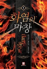 화염의 마창 표지 이미지