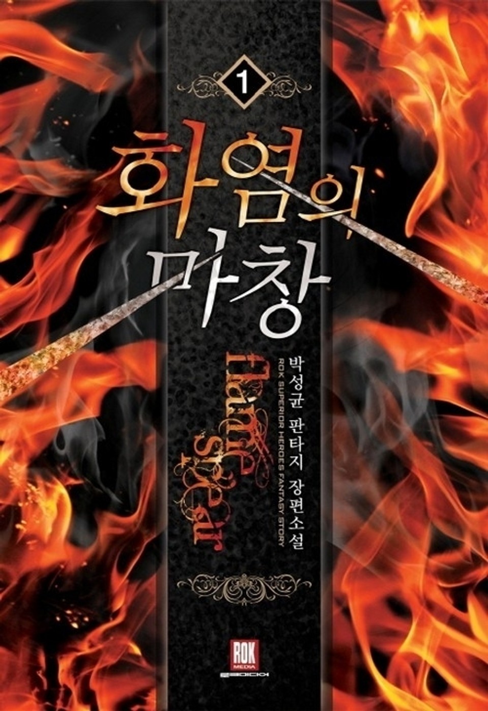 화염의 마창 1권