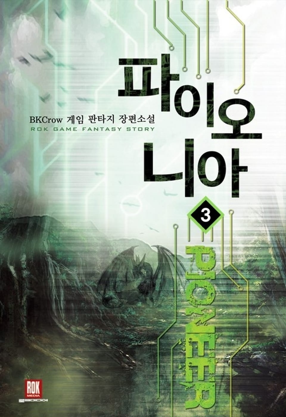 파이오니아 3권