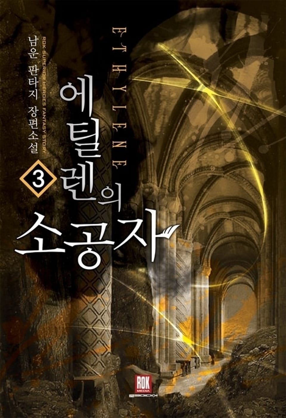 에틸렌의 소공자 3권