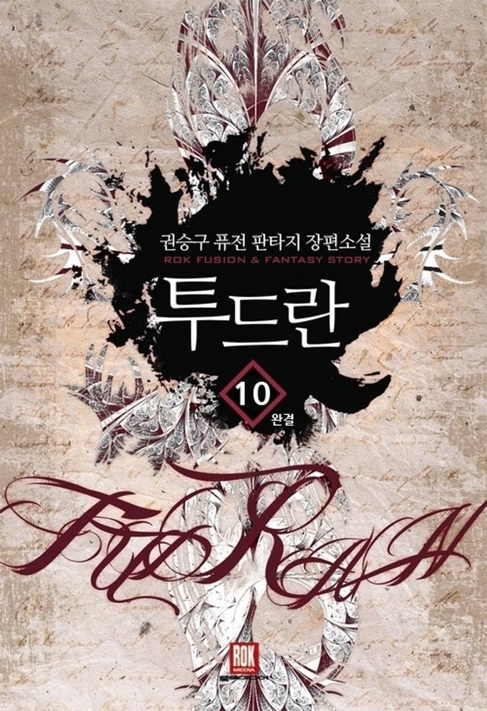 투드란 10 (완결)