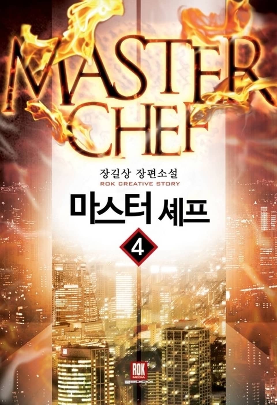 마스터 셰프 4