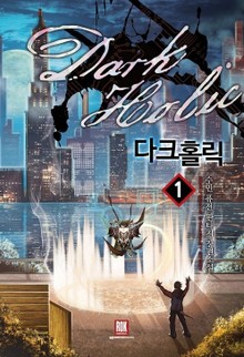 다크홀릭