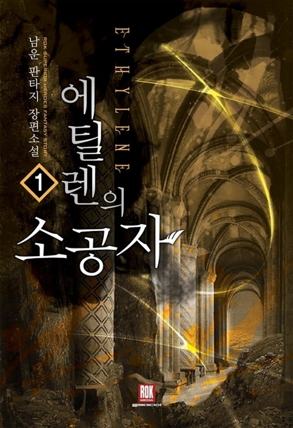 에틸렌의 소공자 1권