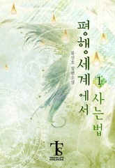 평행 세계에서 사는 법 표지 이미지