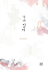 가고 있어 표지 이미지