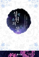 설원의 꽃 표지 이미지
