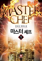 마스터 셰프