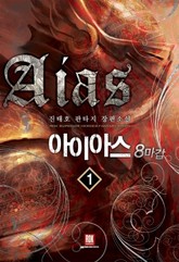 아이아스 8마갑 표지 이미지