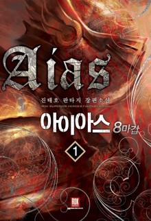 아이아스 8마갑