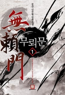 무뢰문